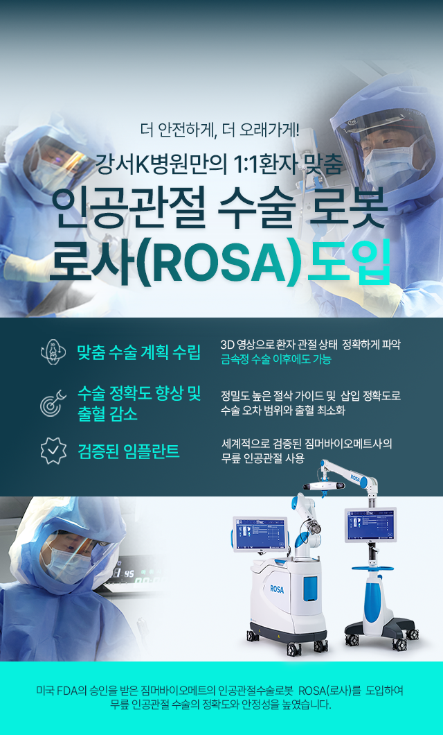 강서K병원 무릎인공관절수술로봇 도입